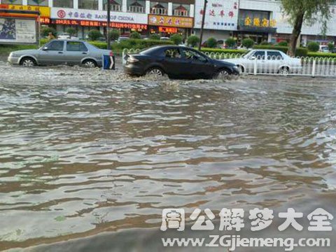 梦见下雨发水.jpg