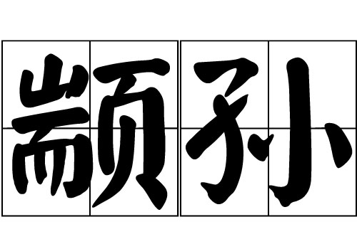 颛孙姓的来源_颛孙姓起源_颛孙姓的来历