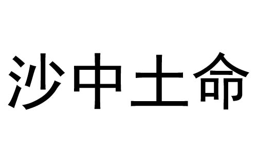 沙中土命是什么意思？沙中土命好不好？