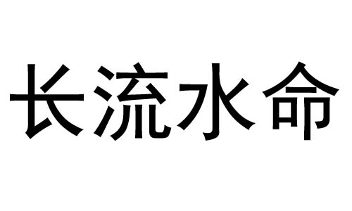 长流水命是什么意思？长流水命好不好？