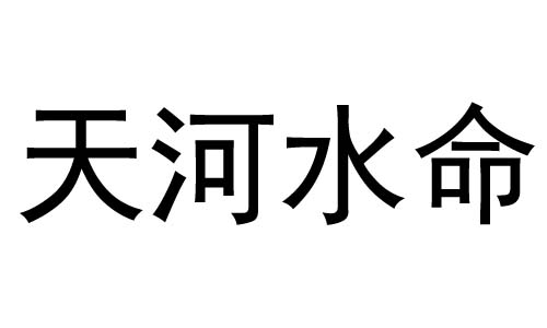 天河水命是什么意思？天河水命好不好？