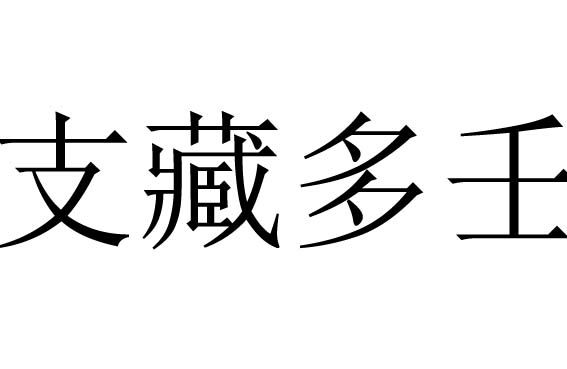 支藏多壬是什么意思?