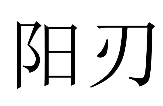 阳刃是什么意思