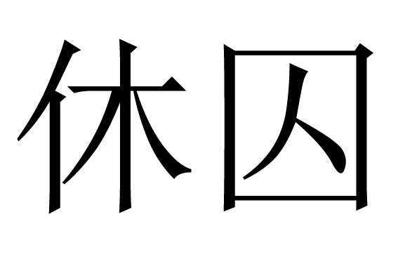 休囚是什么意思