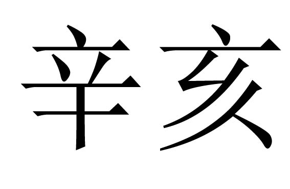 辛亥是什么意思