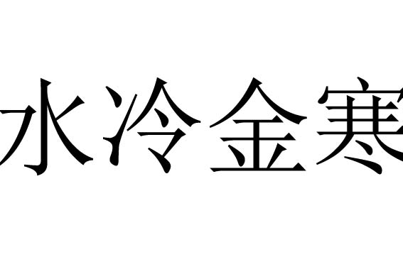 水冷金寒 是什么意思