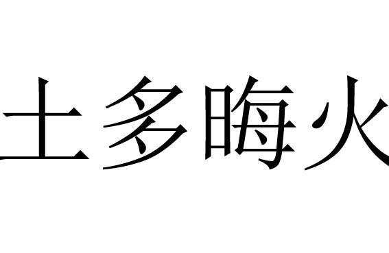 土多晦火是什么意思