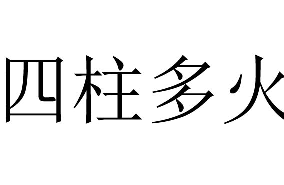 四柱多火是什么意思