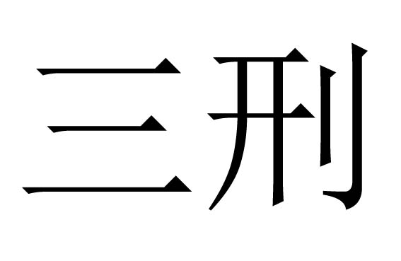 三刑是什么意思