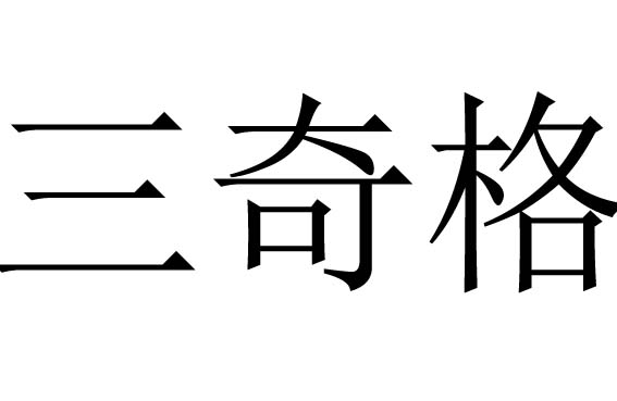 三奇是什么意思