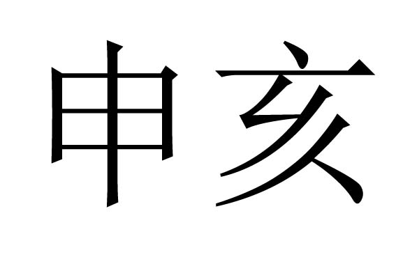 申亥什么意思