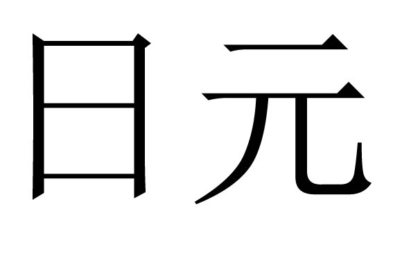 日元是什么意思