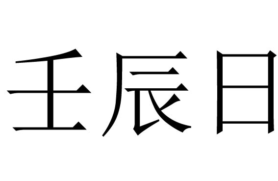 壬辰日是什么意思