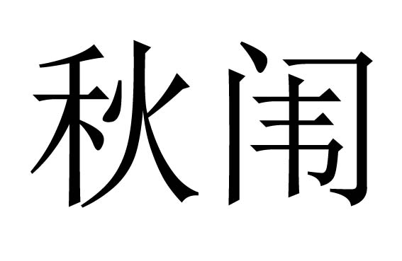 秋闱是什么意思