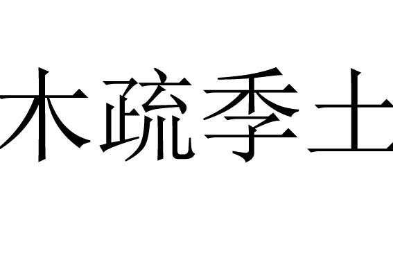 木疏季土是什么意思