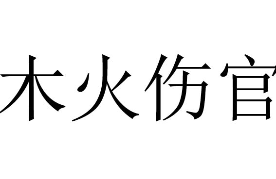 木火伤官是什么意思