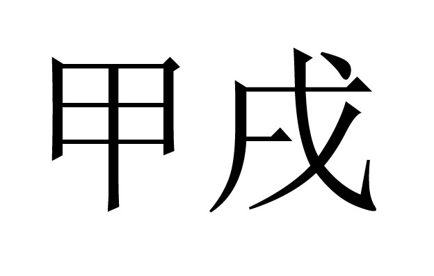 甲戌是什么意思