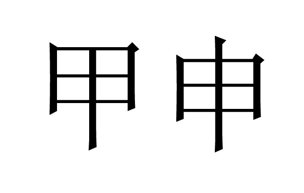 甲申是什么意思