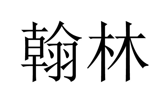 翰林是什么意思？