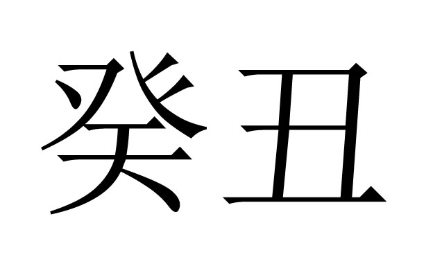 癸丑是什么意思