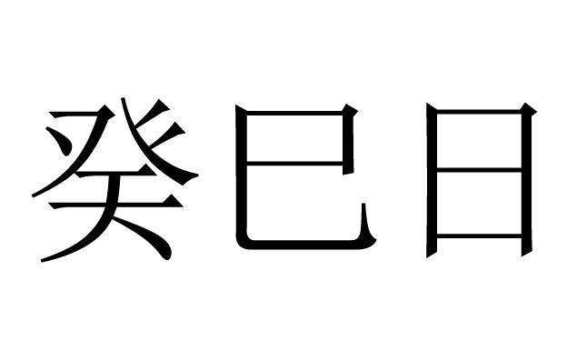 癸巳日是什么意思