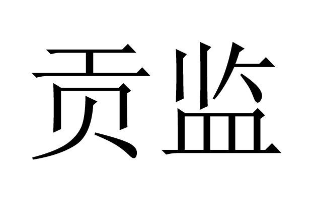 贡监是什么意思