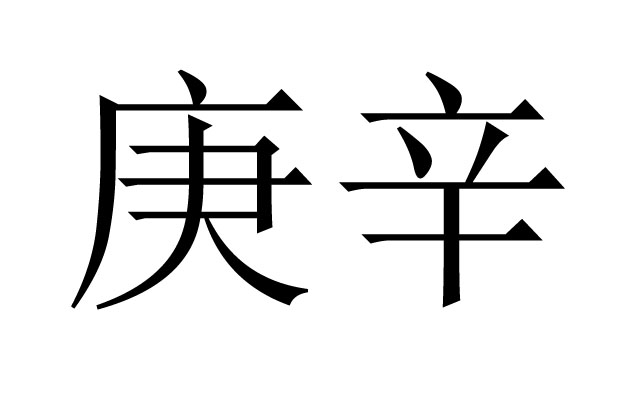 庚辛是什么意思