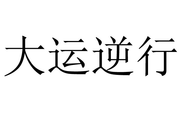 大运逆行是什么意思