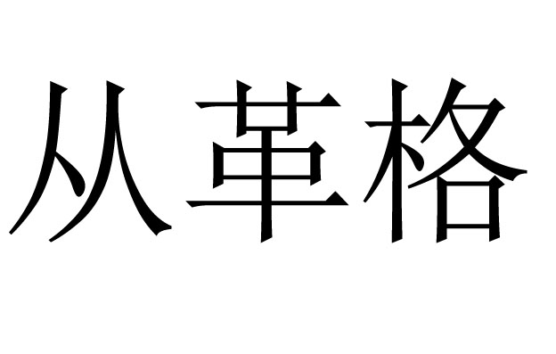 从革格是什么意思