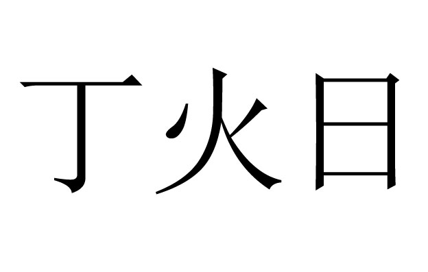 丁火日是什么意思