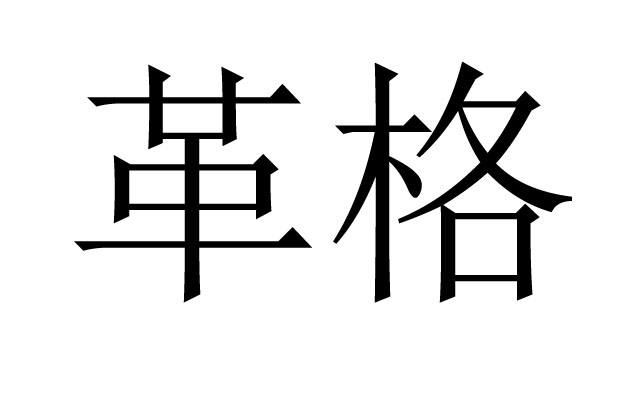 革格是什么意思