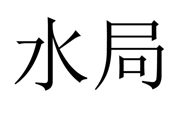 八字水局是什么意思