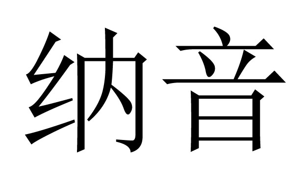 八字纳音是干什么用的