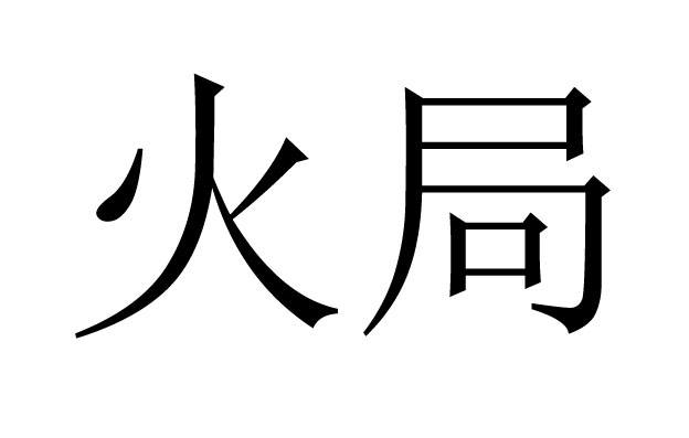 八字火局是什么意思八字火局是什么意思