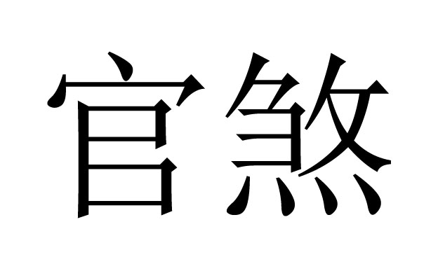 八字官煞是什么意思