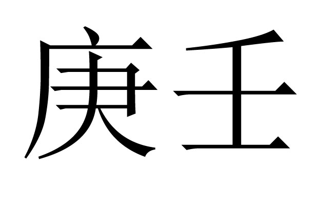 八字庚壬是什么意思