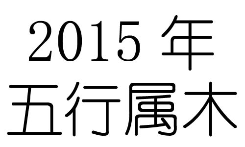 2015年五行属什么？2015年出生是什么命？