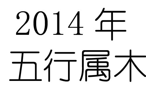 2014年五行属什么？2014年出生是什么命？