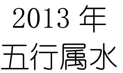 2013年五行属什么？2013年出生是什么命？