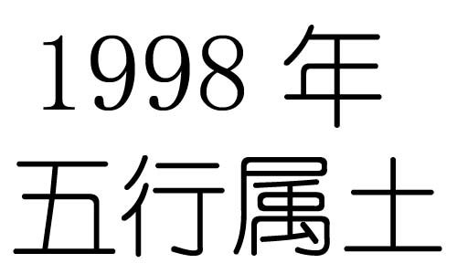 1998年五行属什么？1998年出生是什么命？