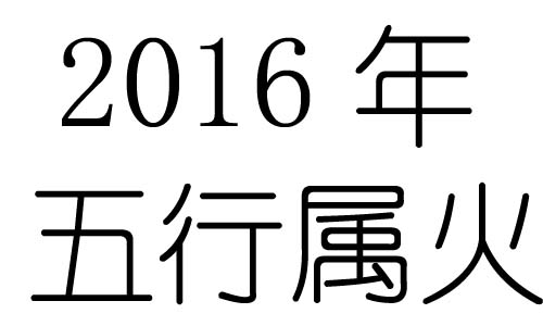 2016年五行属什么？2016年出生是什么命？