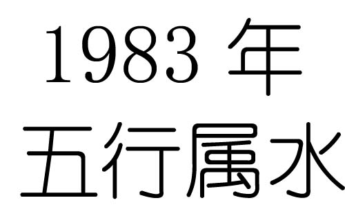 1983年五行属什么？1983年出生是什么命？