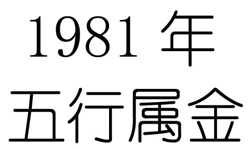 1981年五行属什么？1981年出生是什么命？