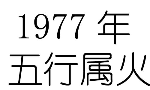 1977年五行属什么？1977年出生是什么命？