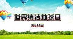 世界清洁地球日是什么节？ 世界清洁地球日是哪天？世界清洁地球