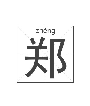 郑姓起名,郑姓名字大全,起名大全