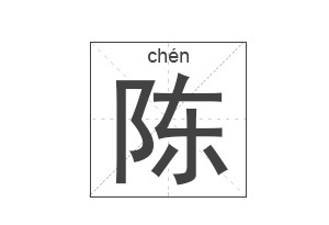 陈姓起名,陈姓名字大全,起名大全