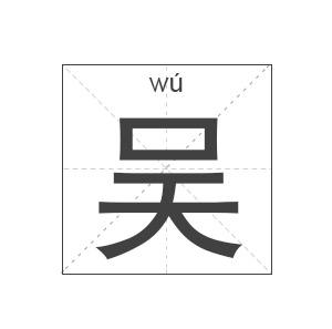 吴姓起名,吴姓名字大全,起名大全