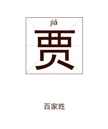 贾姓起名,贾姓名字大全,起名大全