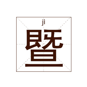 暨姓起名,暨姓名字大全,起名大全